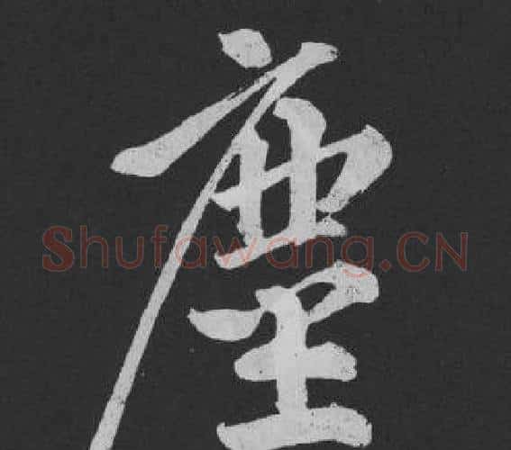 塵字黄庭坚毛笔行书写法,摘自刘明仲墨竹赋