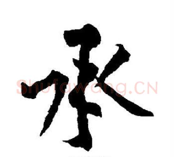 承字黄庭坚毛笔行书写法,摘自黄庭坚毛笔行书作品