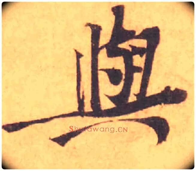 與毛笔行书写法,摘自宋黄庭坚苦笋帖