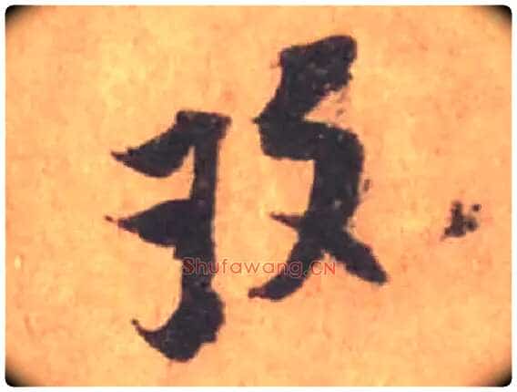 玫毛笔行书写法,摘自宋黄庭坚苦笋帖