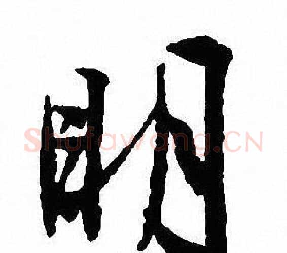 明字沈尹默毛笔行书书法写法,摘自沈尹默毛笔行书书法作品