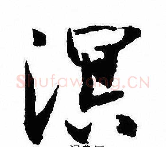 溟字沈尹默毛笔行书书法写法,摘自沈尹默毛笔行书书法作品