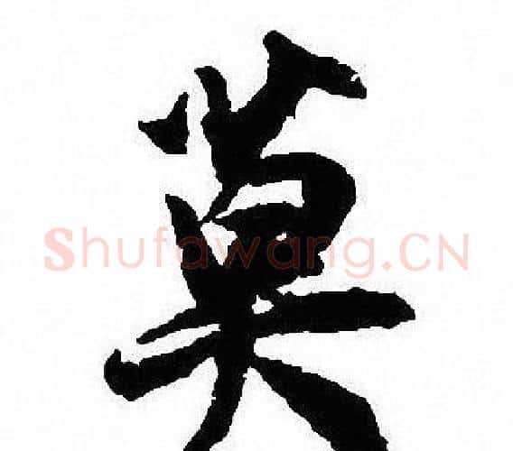 莫字沈尹默毛笔行书书法写法,摘自沈尹默毛笔行书书法作品