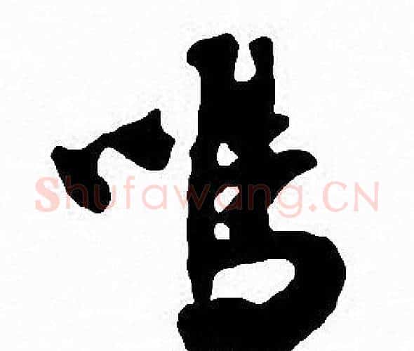 鳴字沈尹默毛笔行书书法写法,摘自沈尹默毛笔行书书法作品