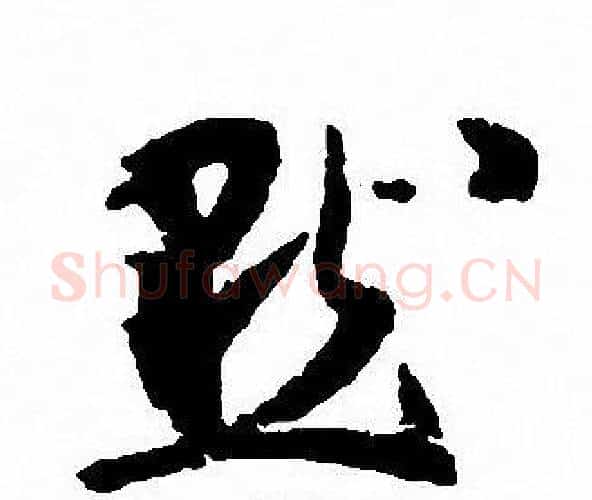 默字沈尹默毛笔行书书法写法,摘自沈尹默毛笔行书书法作品