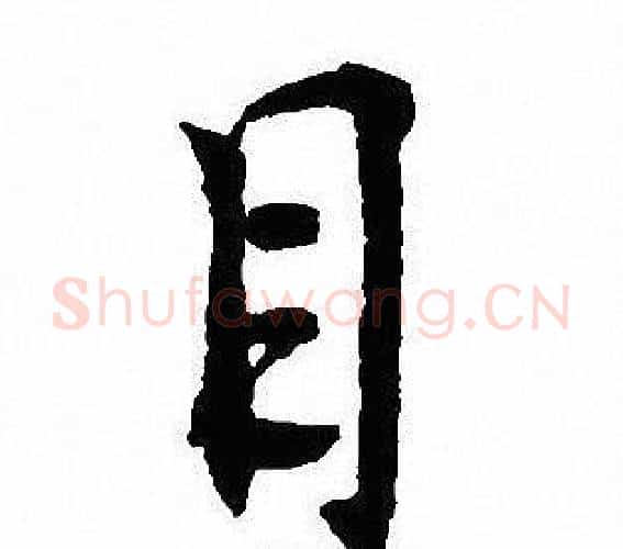 目字沈尹默毛笔行书书法写法,摘自沈尹默毛笔行书书法作品