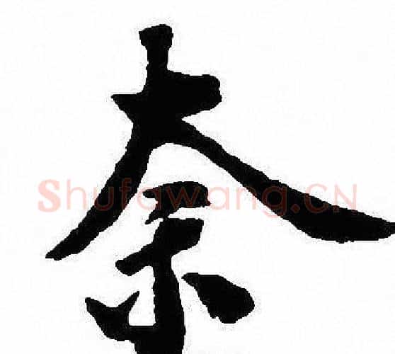 奈字沈尹默毛笔行书书法写法,摘自沈尹默毛笔行书书法作品
