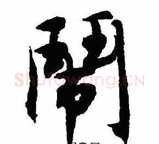 闹字沈尹默毛笔行书书法写法,摘自沈尹默毛笔行书书法作品