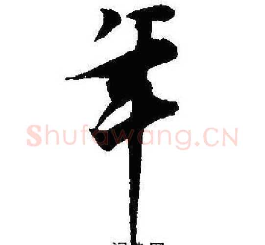 年字沈尹默毛笔行书书法写法,摘自沈尹默毛笔行书书法作品