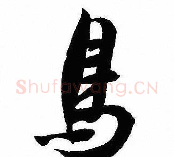 鳥字沈尹默毛笔行书书法写法,摘自沈尹默毛笔行书书法作品