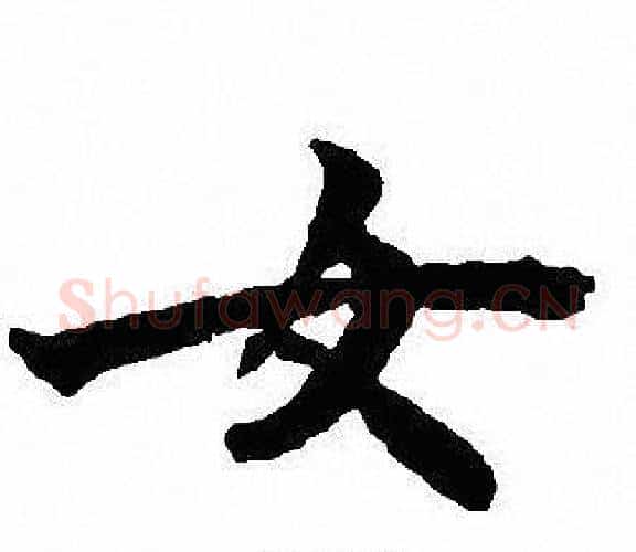 女字沈尹默毛笔行书书法写法,摘自沈尹默毛笔行书书法作品