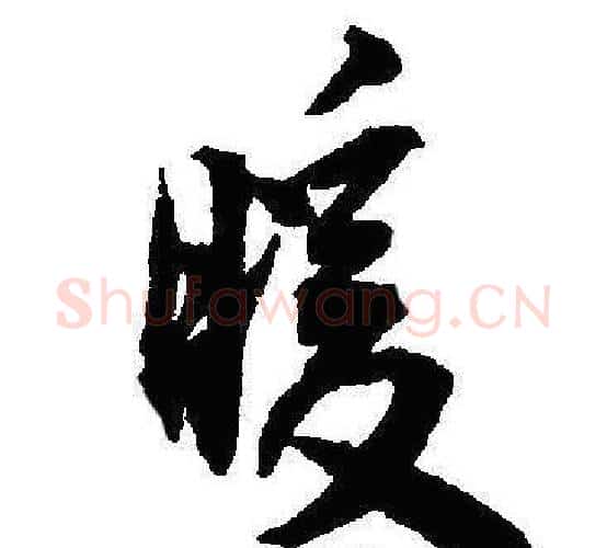 暖字沈尹默毛笔行书书法写法,摘自沈尹默毛笔行书书法作品