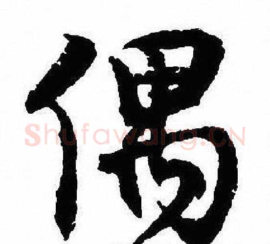 偶字沈尹默毛笔行书书法写法,摘自沈尹默毛笔行书书法作品