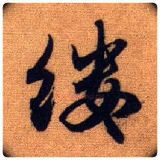 缕毛笔行书写法,摘自元赵孟頫前后赤壁赋