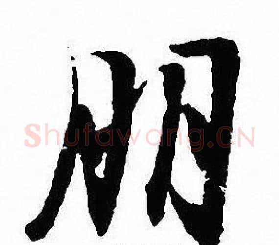 朋字沈尹默毛笔行书书法写法,摘自沈尹默毛笔行书书法作品