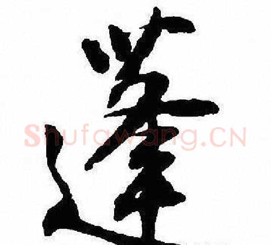 蓬字沈尹默毛笔行书书法写法,摘自沈尹默毛笔行书书法作品