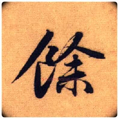余毛笔行书写法,摘自元赵孟頫前后赤壁赋