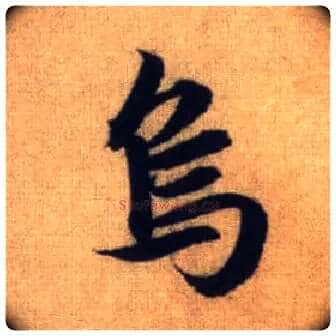 乌毛笔行书写法,摘自元赵孟頫前后赤壁赋