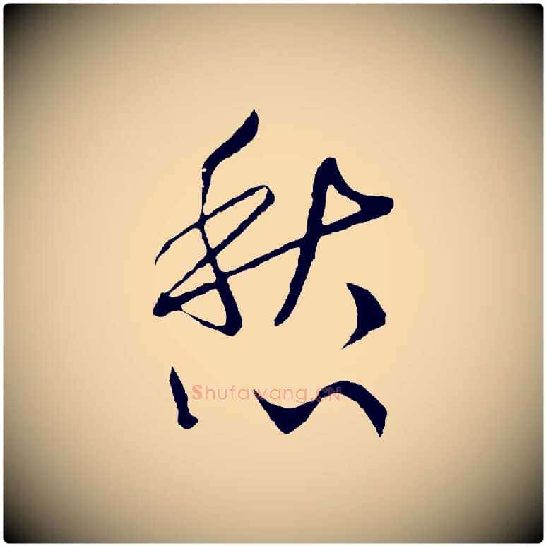 愁毛笔行书写法,摘自宋代高宗洛神赋