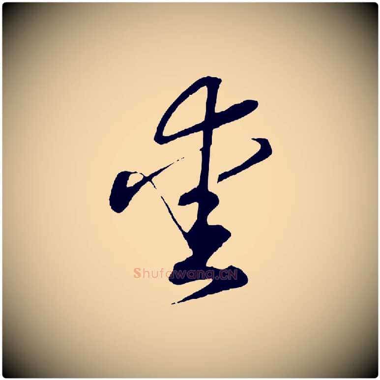 愛毛笔行书写法,摘自宋代高宗洛神赋
