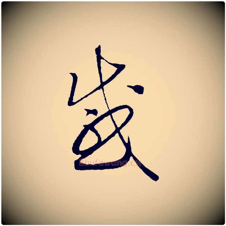 感毛笔行书写法,摘自宋代高宗洛神赋