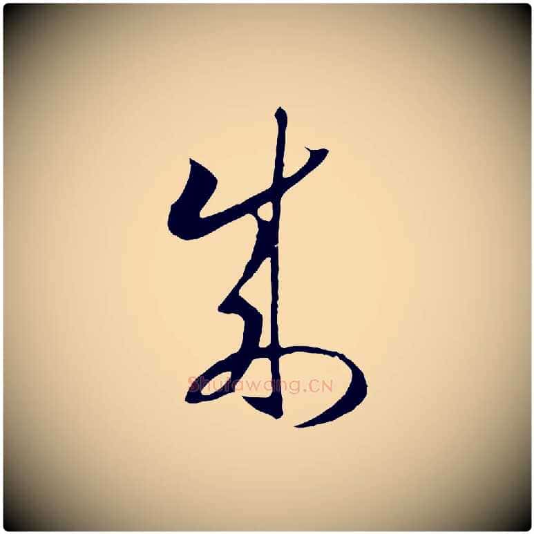 成毛笔行书写法,摘自宋代高宗洛神赋