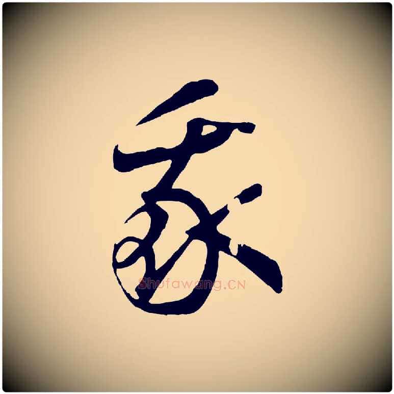 我毛笔行书写法,摘自宋代高宗洛神赋