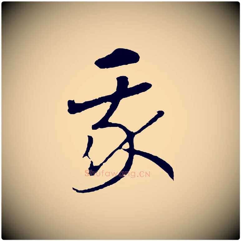 我毛笔行书写法,摘自宋代高宗洛神赋