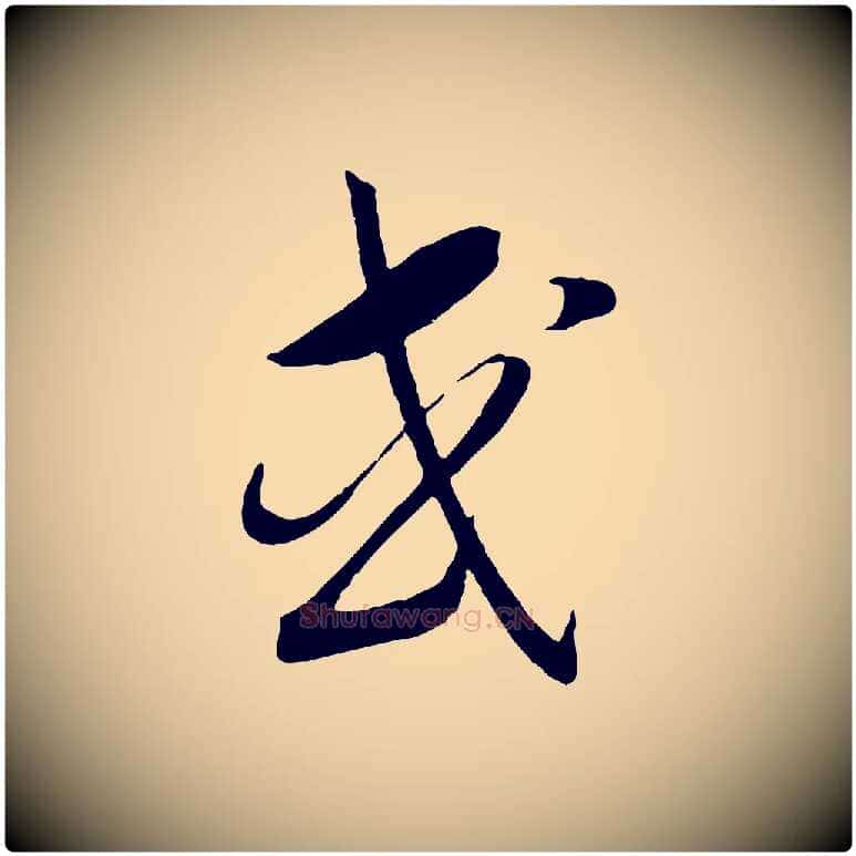或毛笔行书写法,摘自宋代高宗洛神赋