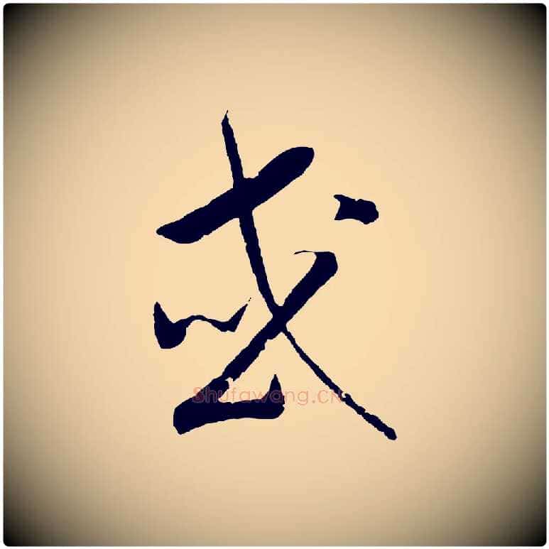或毛笔行书写法,摘自宋代高宗洛神赋
