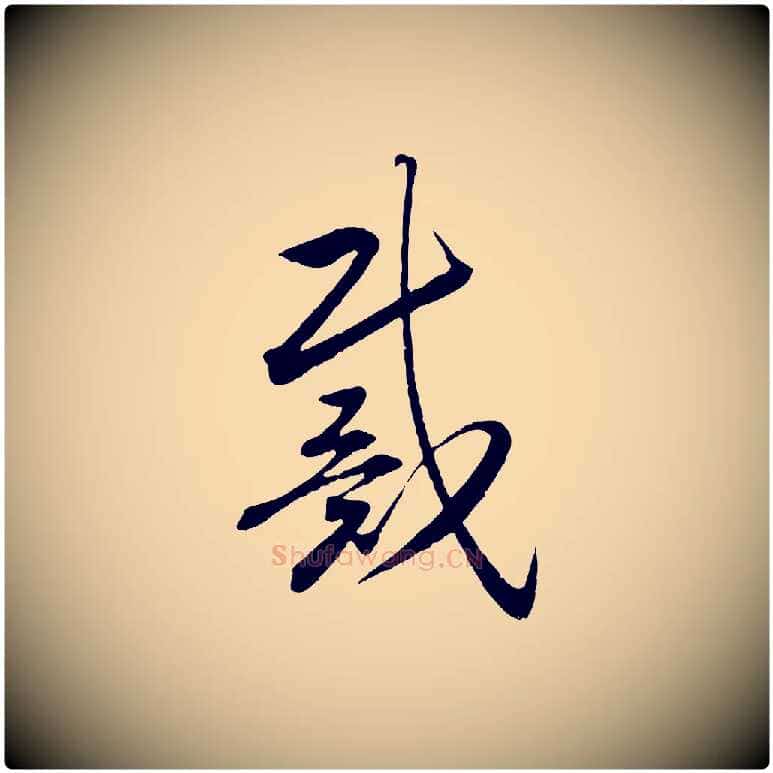 戴毛笔行书写法,摘自宋代高宗洛神赋