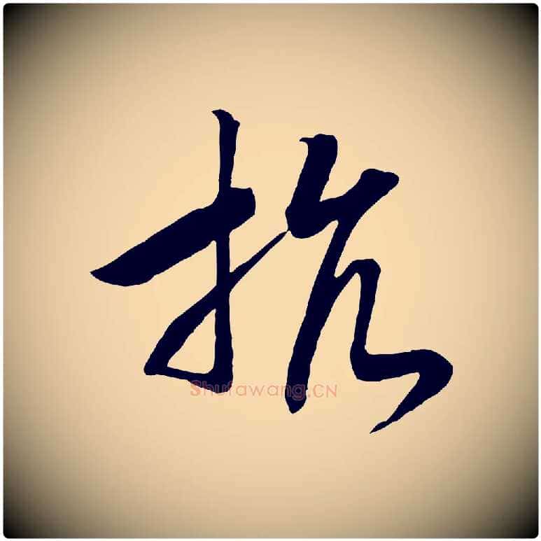 抗毛笔行书写法,摘自宋代高宗洛神赋
