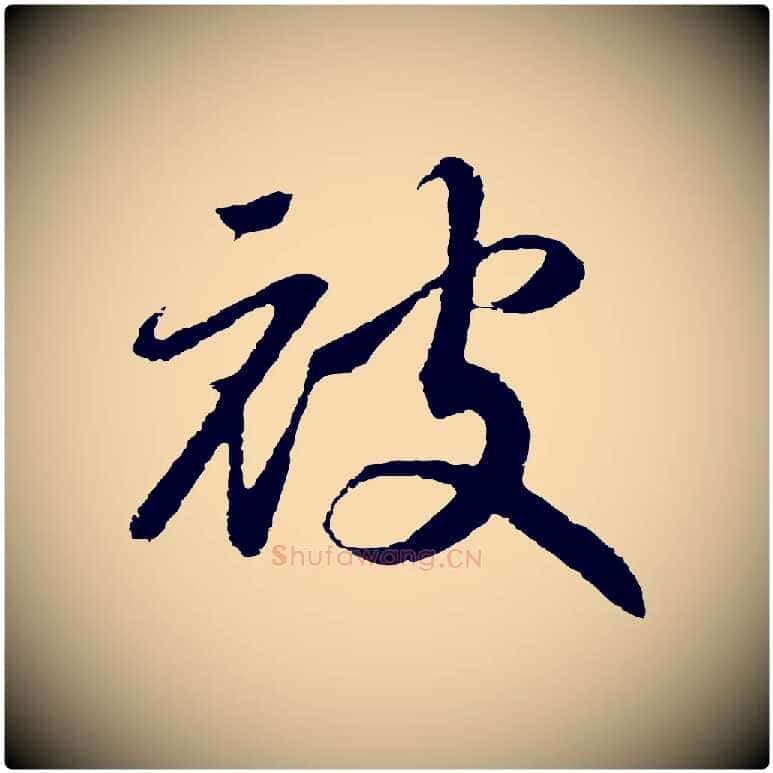 披毛笔行书写法,摘自宋代高宗洛神赋