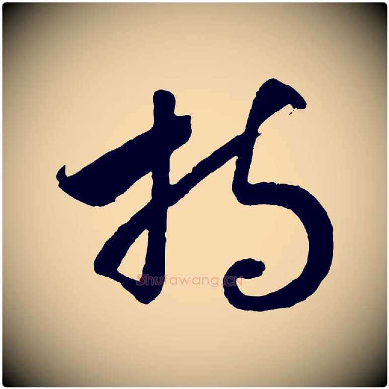 持毛笔行书写法,摘自宋代高宗洛神赋