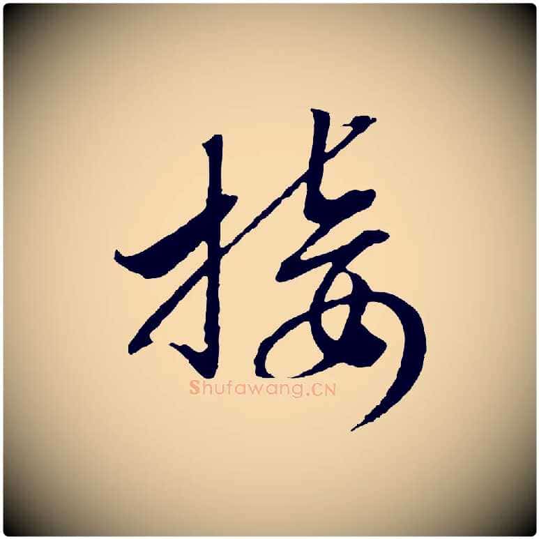 接毛笔行书写法,摘自宋代高宗洛神赋