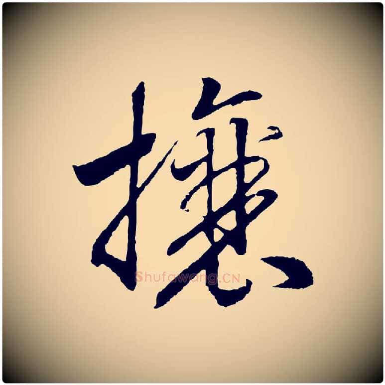 攘毛笔行书写法,摘自宋代高宗洛神赋