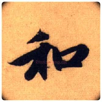 和毛笔行书写法,摘自元赵孟頫前后赤壁赋