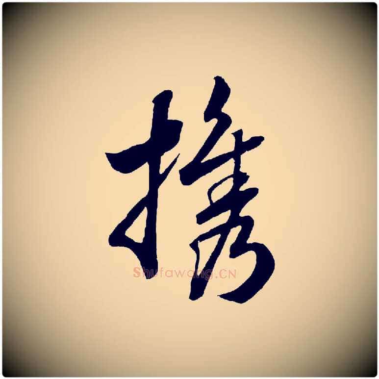 攜毛笔行书写法,摘自宋代高宗洛神赋