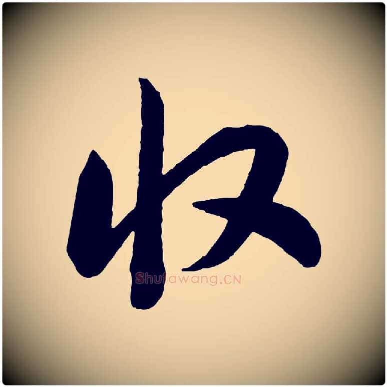 收毛笔行书写法,摘自宋代高宗洛神赋