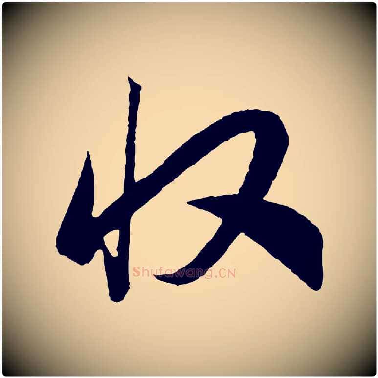 收毛笔行书写法,摘自宋代高宗洛神赋