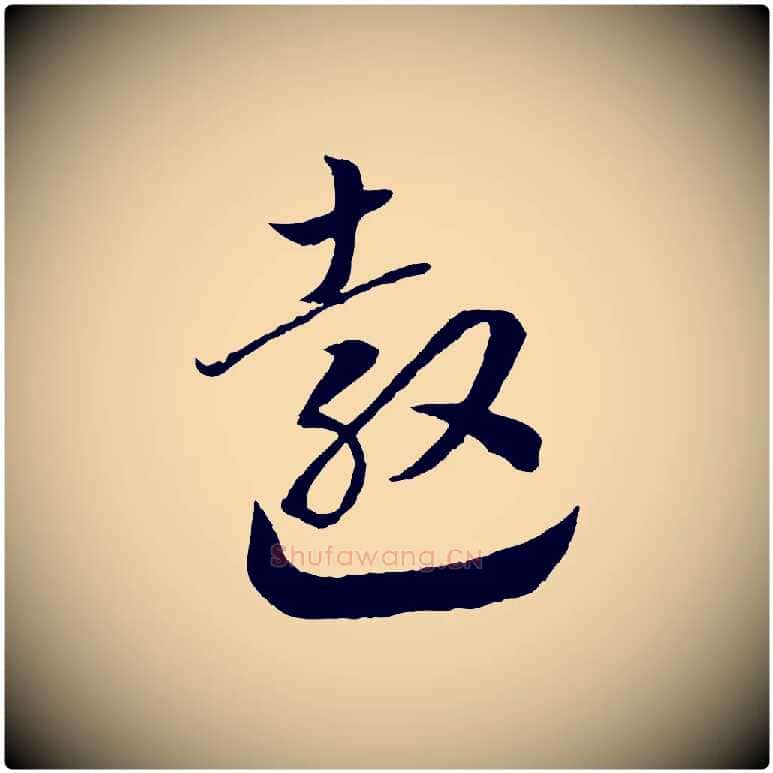 敖毛笔行书写法,摘自宋代高宗洛神赋