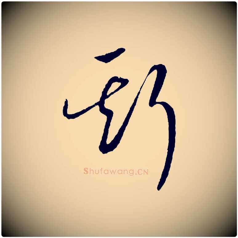 斯毛笔行书写法,摘自宋代高宗洛神赋