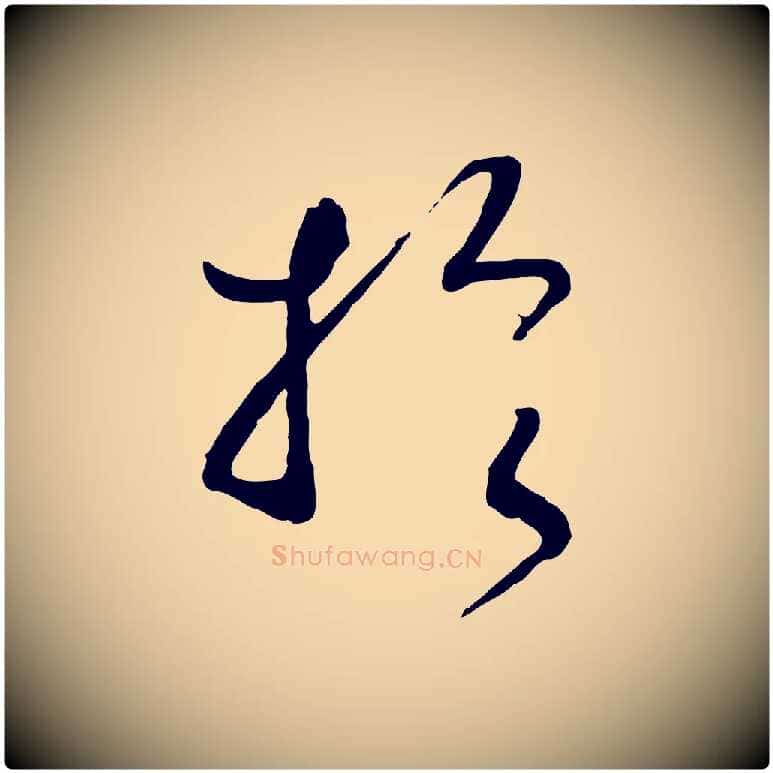 於毛笔行书写法,摘自宋代高宗洛神赋