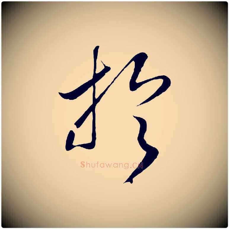 於毛笔行书写法,摘自宋代高宗洛神赋