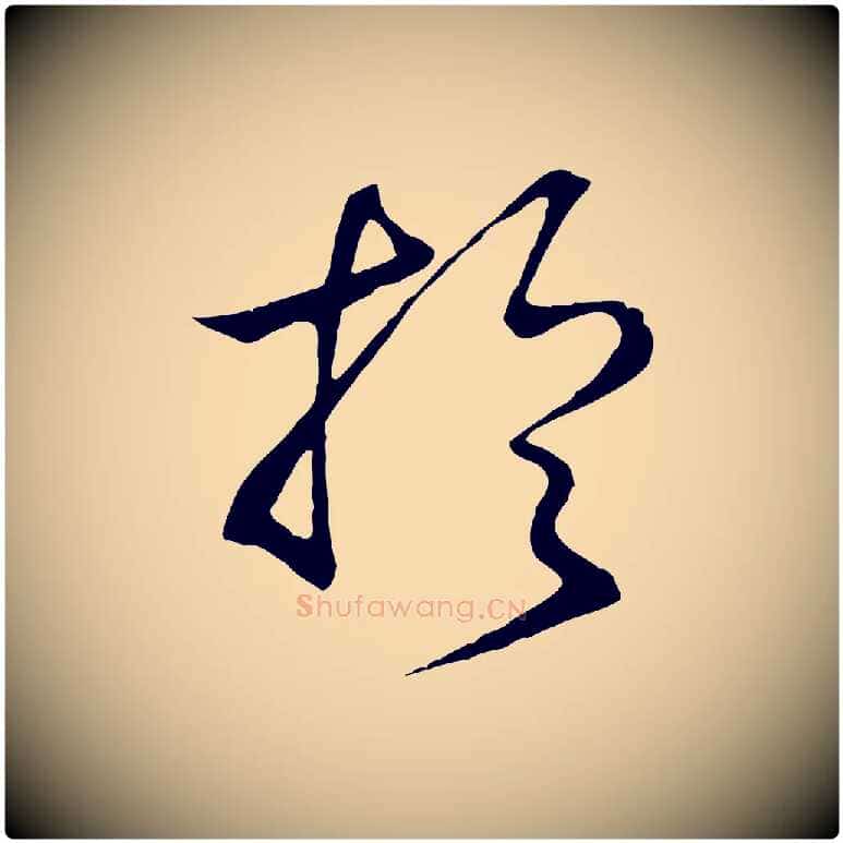 於毛笔行书写法,摘自宋代高宗洛神赋