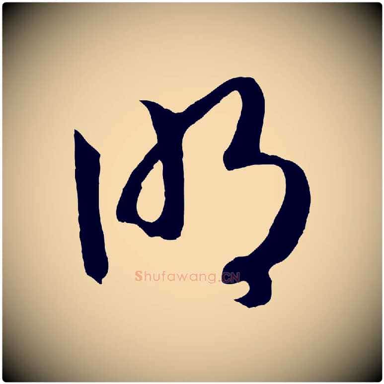 明毛笔行书写法,摘自宋代高宗洛神赋