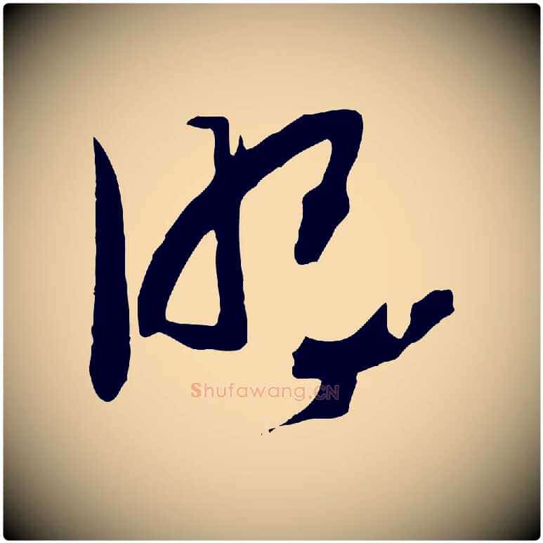 明毛笔行书写法,摘自宋代高宗洛神赋