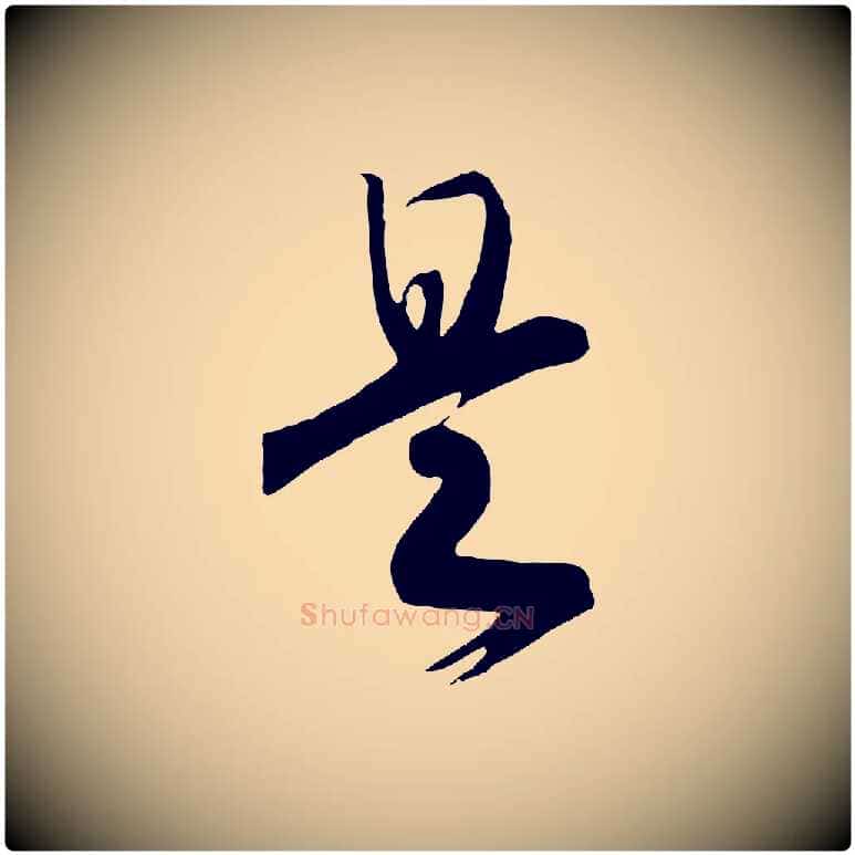 是毛笔行书写法,摘自宋代高宗洛神赋