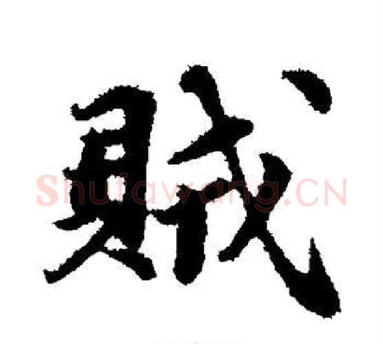 贼字苏轼毛笔行书书法写法,摘自苏轼毛笔行书书法作品