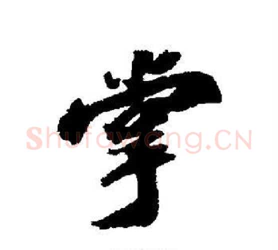 掌字苏轼毛笔行书书法写法,摘自苏轼毛笔行书书法作品